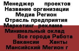 Менеджер BTL-проектов › Название организации ­ Медиа Регион › Отрасль предприятия ­ Маркетинг, реклама, PR › Минимальный оклад ­ 20 000 - Все города Работа » Вакансии   . Ханты-Мансийский,Мегион г.